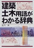 建築・土木用語がわかる辞典/