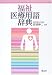 福祉医療用語辞典