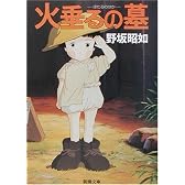 アメリカひじき・火垂るの墓 (新潮文庫)