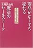 商品がなくても売れる魔法のセールストーク