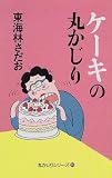 ケーキの丸かじり (丸かじりシリーズ)