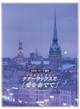 CD・パート譜付 テナーサックスで「愛を奏でて」
