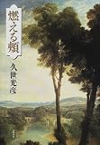 燃える頬