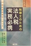 税理士のための法人税実務必携〈平成14年版〉/