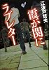 霞が関にラブレター