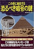 この世に実在する恐るべき暗号の謎