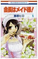 会長はメイド様! 5 (5) (花とゆめCOMICS)