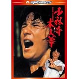 少林寺木人拳 デジタル・リマスター版 [DVD]