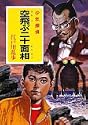 空飛ぶ二十面相 ポプラ文庫クラシック
