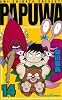 PAPUWA 14 (ガンガンコミックス)