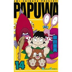 PAPUWA 14 (�K���K���R�~�b�N�X)