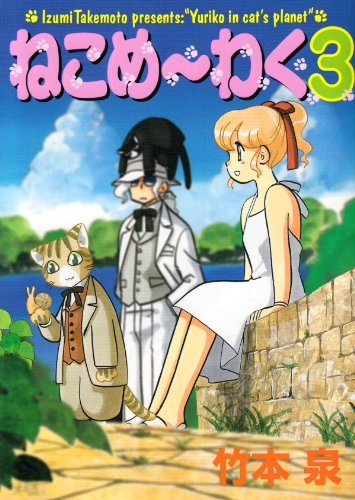 Cover image : ねこめ～わく 3 新版 (眠れぬ夜の奇妙な話コミックス)