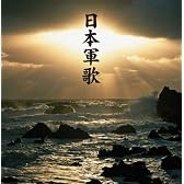 決定盤!!「日本軍歌」ベスト