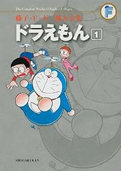 ドラえもん 1 (藤子・F・不二雄大全集)