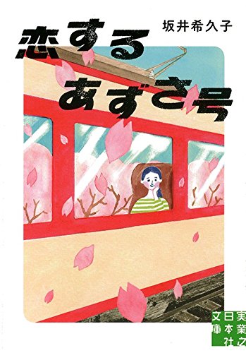 恋するあずさ号 (実業之日本社文庫)