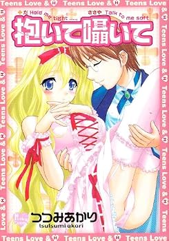 抱いて囁いて (光彩コミックス)