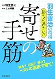 羽生善治の将棋 勝ちを逃さない寄せの手筋 (池田書店 羽生善治の将棋シリーズ)
