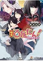 妖怪百姫たん！ 帝都騒乱編