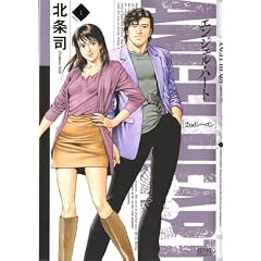 エンジェル・ハート2ndシーズン 1 (ゼノンコミックス)