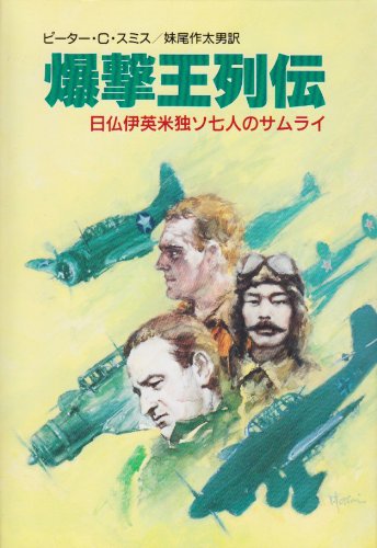 Cover image : 爆撃王列伝―日仏伊英米独ソ7人のサムライ