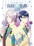 『スタミュ』第5巻 (Blu-ray初回限定版)