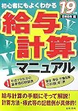 初心者にもよくわかる給与計算マニュアル―実物書式例と豊富な図解入〈19年版〉/