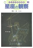 星座の観察 (ジュニア自然図鑑) 星座の観察 (ジュニア自然図鑑)の画像