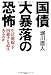 国債大暴落の恐怖