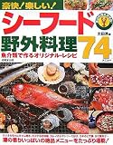 イメージ: 豪快!楽しい!シーフード野外料理74メニュー―魚介類で作るオリジナル・レシピ