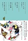 好色一代男/雨月物語/通言総籬/春色梅児誉美 (池澤夏樹=個人編集 日本文学全集11)