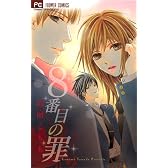 8番目の罪 (Cheeseフラワーコミックス)