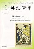 英語青年 2007年 05月号 [雑誌]の画像