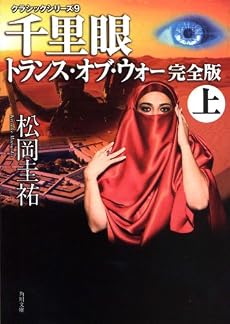 クラシックシリーズ9  千里眼 トランス・オブ・ウォー 完全版 上 (角川文庫)