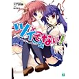 ツイてない！<br>三門 鉄狼著 <br>メディアファクトリー<br>609円<br>ISBN:9784840134927