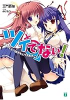 ツイてない！ 悪魔のしもべはサキュバス男子