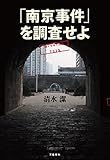 書評 「南京事件」を調査せよ by akasakir