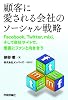 顧客に愛される会社のソーシャル戦略