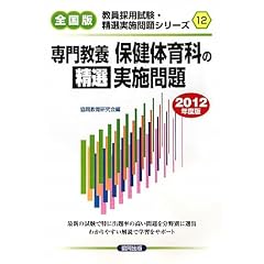 専門教養 保健体育科の精選実施問題〈2012年度版〉 (教員採用試験・精選実施問題シリーズ)