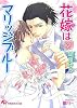 花嫁はマリッジブルー (白泉社花丸文庫)