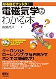 なるほどナットク!電磁気学がわかる本