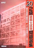 2級建築士試験問題選集 平成20年版 (2008)