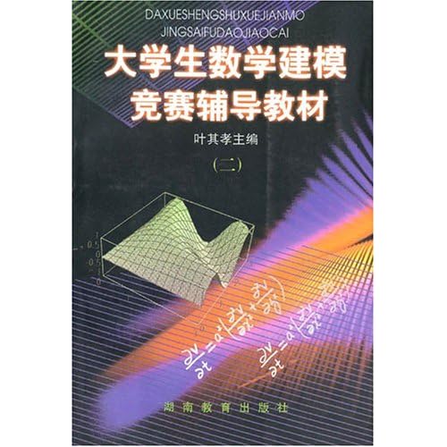 数学建模竞赛是什么 51POfgaZuHL._AA500_.jpg