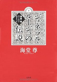 ジェネラル・ルージュの伝説 海堂尊ワールドのすべて