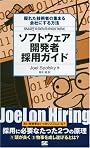ソフトウェア開発者採用ガイド