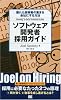 ソフトウェア開発者採用ガイド