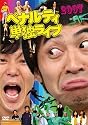 ペナルティ単独ライブ2007 [DVD]