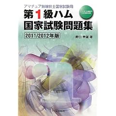 第1級ハム国家試験問題集〈2011/2012年版〉―アマチュア無線技士国家試験用