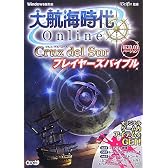 大航海時代 Online ~Cruz del Sur~ プレイヤーズバイブル