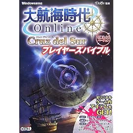 大航海時代 Online ~Cruz del Sur~ プレイヤーズバイブル