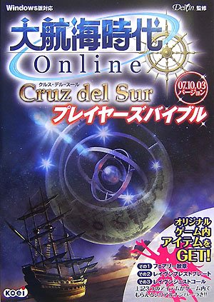 大航海時代 Online ~Cruz del Sur~ プレイヤーズバイブル